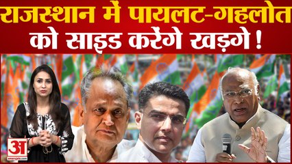 Ashok Gehlot-Sachin Pilot को छोड़ तीसरे नाम की चर्चा, Kharge ने निकाल दिया Rajasthan का समाधान