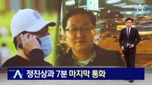 유동규, 정진상과 7분 마지막 통화…통화 내용 두고 엇갈린 주장