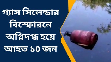 হাওড়াঃগ্যাস সিলেন্ডার বিস্ফোরনে অগ্নিদগ্ধ হয়ে আহত ১0 জন