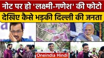 नोट पर Bhagwan की फोटो के बयान पर आगबबूला जनता, Arvind Kejriwal पर बड़ी मुसीबत | वनइंडिया हिंदी*News