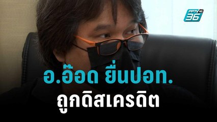 อ.อ๊อด ยื่นปอท.ถูกดิสเครดิตจากโลกออนไลน์ | เข้มข่าวค่ำ | 26 ต.ค. 65