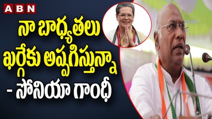 నా బాధ్యతలు ఖర్గే కు అప్పగిస్తున్నా - సోనియా గాంధీ || ABN Telugu