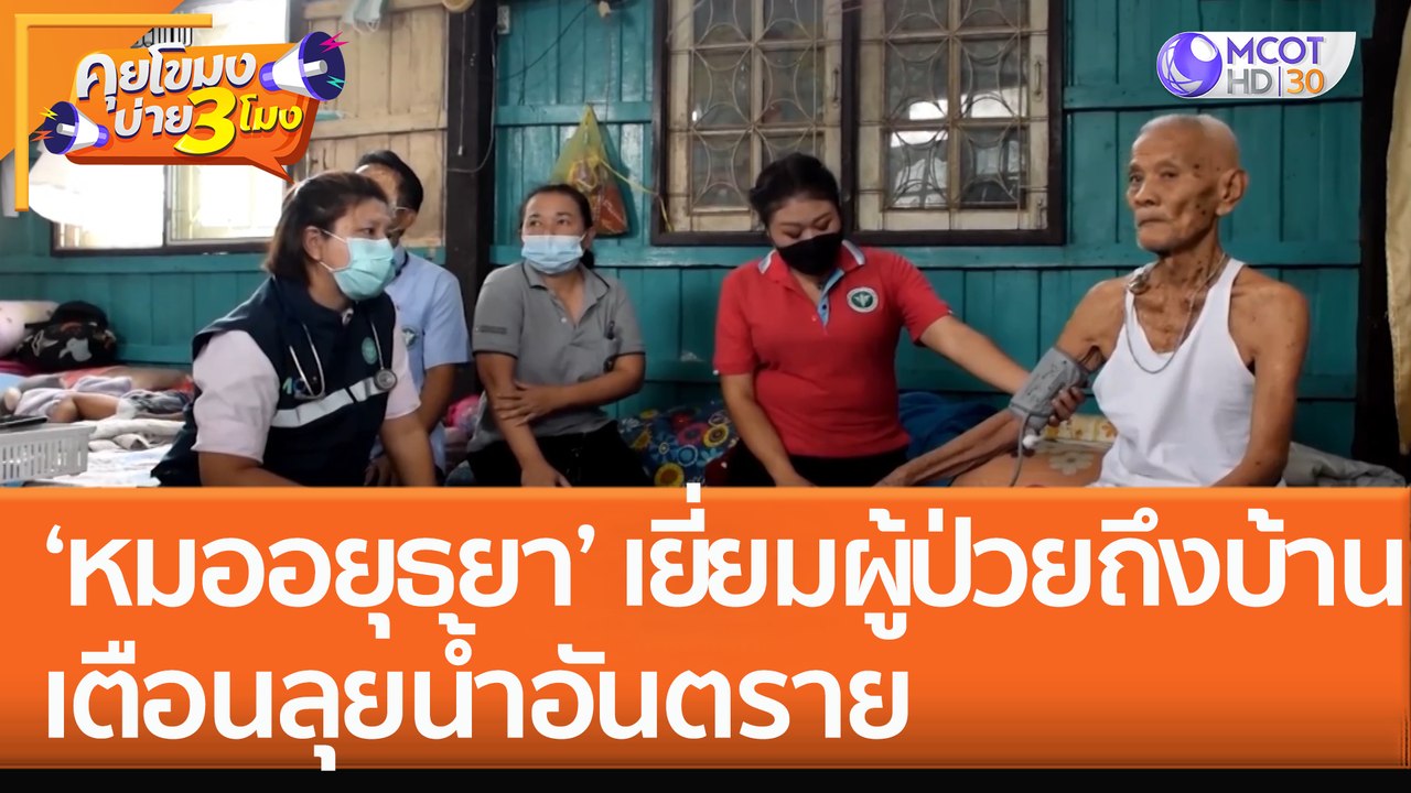 ‘หมออยุธยา’ เยี่ยมผู้ป่วยถึงบ้าน เตือนลุยน้ำอันตราย (26 ต.ค. 65) คุยโขมงบ่าย 3 โมง