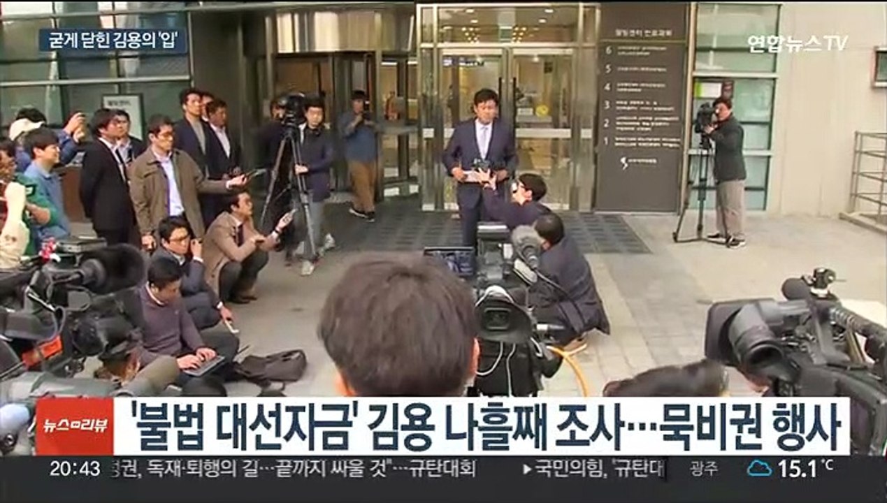 김용, 나흘째 묵비권 행사…'대선자금' 입증 주목
