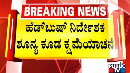 Head Bush Movie Controversy: Director Shoonya Apologizes | Public TV