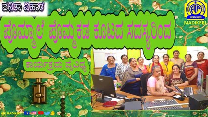 VANITHA VIHARA | ಪೊಮ್ಮಾಲೆ ಪೊಮ್ಮಕಡ ಕೂಟದ ಸದಸ್ಯರಿಂದ  ಕಾರ್ಯಕ್ರಮ ವೈವಿಧ್ಯ