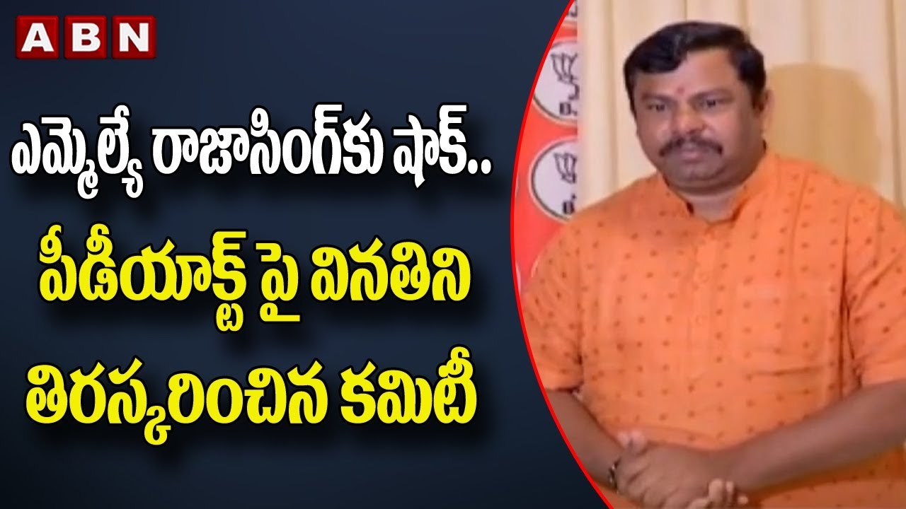 ఎమ్మెల్యే రాజాసింగ్ కు షాక్..పీడీయాక్ట్ పై వినతిని తిరస్కరించిన కమిటీ || Raja Singh || ABN Telugu
