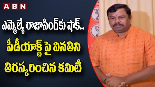 ఎమ్మెల్యే రాజాసింగ్ కు షాక్..పీడీయాక్ట్ పై వినతిని తిరస్కరించిన కమిటీ || Raja Singh || ABN Telugu