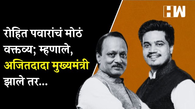 रोहित पवारांचं मोठं वक्तव्य; म्हणाले, अजितदादा मुख्यमंत्री झाले तर..| Rohit Pawar| Sharad Pawar| NCP