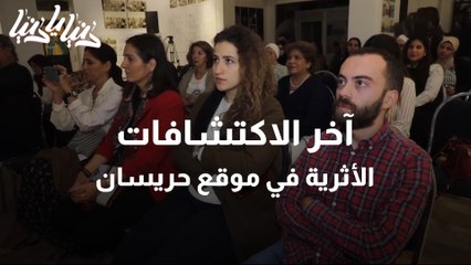 آخر الاكتشافات الأثرية في موقع حريسان