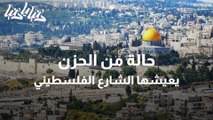 حالة من الحزن يعيشها الشارع الفلسطيني