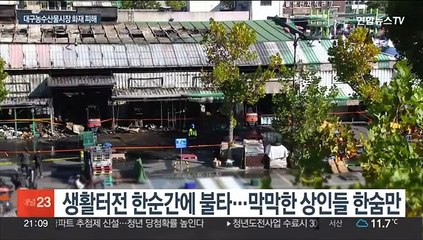 대구 농수산물도매시장 화재 피해 상인 '망연자실'…신속 복구·지원
