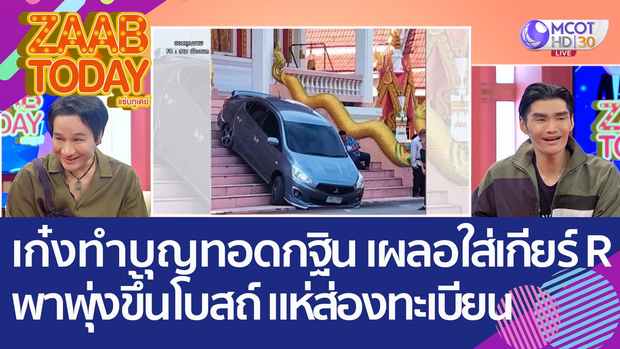เก๋งมาทำบุญทอดกฐิน เผลอใส่เกียร์ R พา 'พุ่งขึ้น...