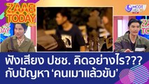 ฟังเสียง ปชช. คิดอย่างไรกับปัญหา 'คนเมาแล้วขับ' (26 ต.ค. 65) แซ่บทูเดย์