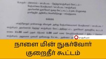 காஞ்சிபுரத்தில் மின் நுகர்வோர் குறைதீர் கூட்டம்