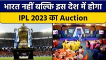 IPL Auction 2023: BCCI का बड़ा फैसला, India की जगह इस देश में होगा Auction | वनइंडिया हिंदी *Cricket
