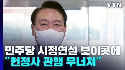 野 보이콧에 尹 "헌정사 관행 무너져"...'특검 요구' 대응 안 해 / YTN