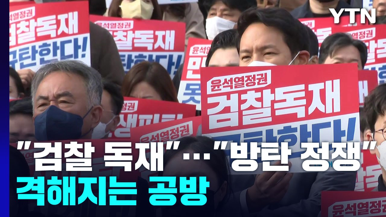 "尹 정권, 검찰 독재" vs "방탄 정쟁"...격해지는 공방 / YTN