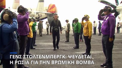 Γενς Στόλτενμπεργκ: «Η Ρωσία ψεύδεται για την βρώμικη βόμβα»