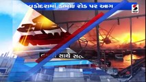 ડભોઈ રોડ પર ડોલ્ફિન ઇન્ડસ્ટ્રીયલ એસ્ટેટમાં લાગી આગ