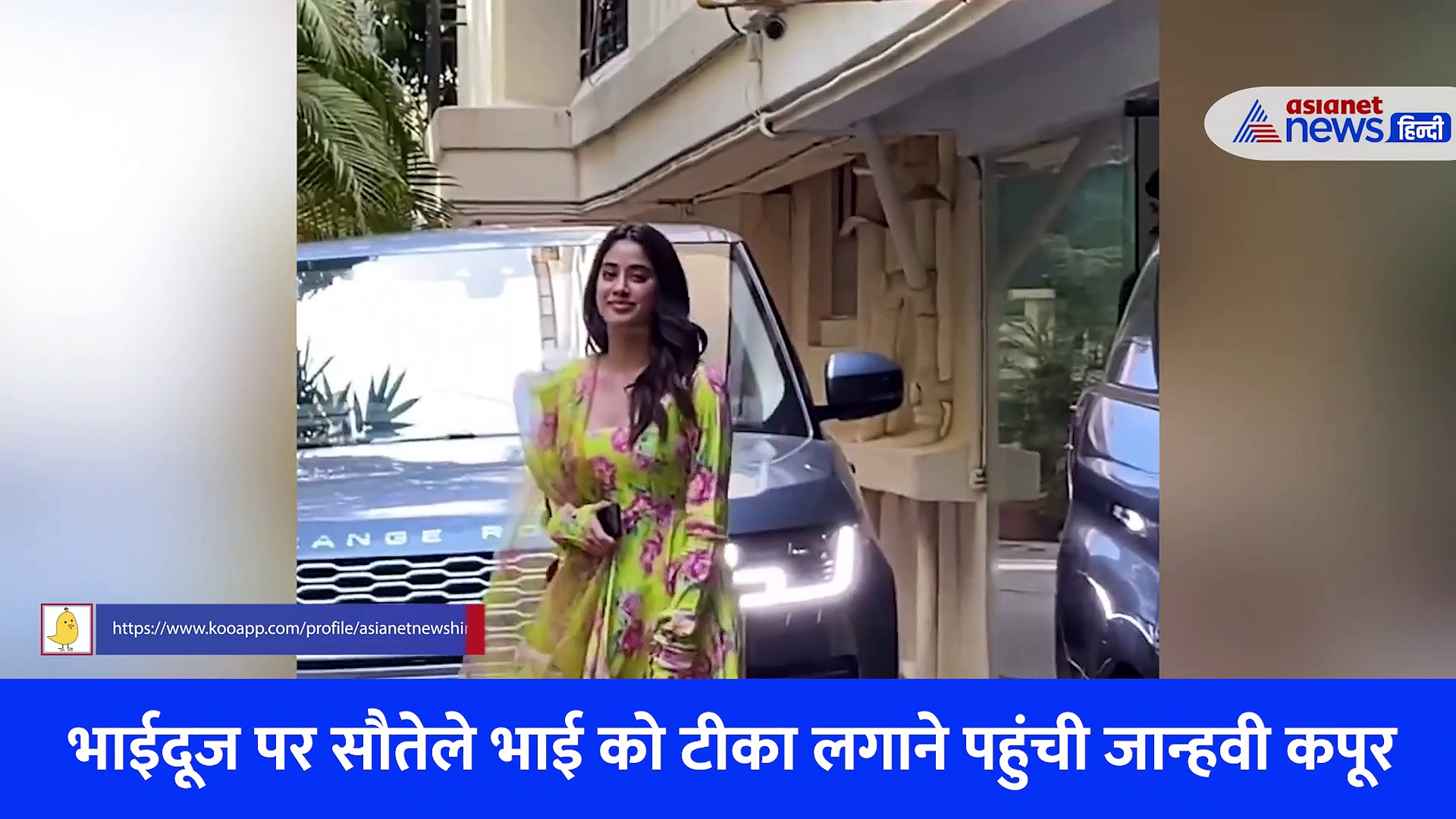 Bhai Dooj 2022 : सौतेले भाई अर्जुन कपूर को टीका लगाने पहुंची जान्हवी कपूर, छोटे से पेंट में पहुंच गईं थी बैंक 