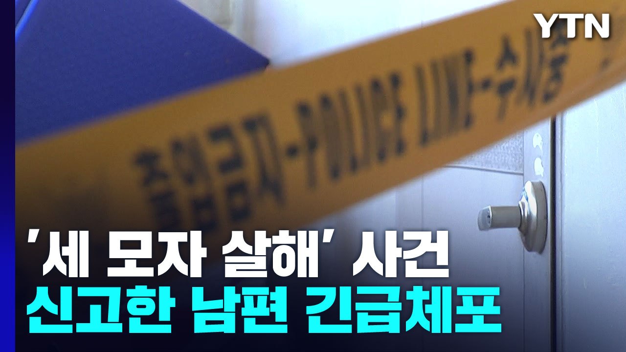 "아내와 두 아들 숨졌다"...최초 신고자 남편 '살인 혐의' 체포 / YTN