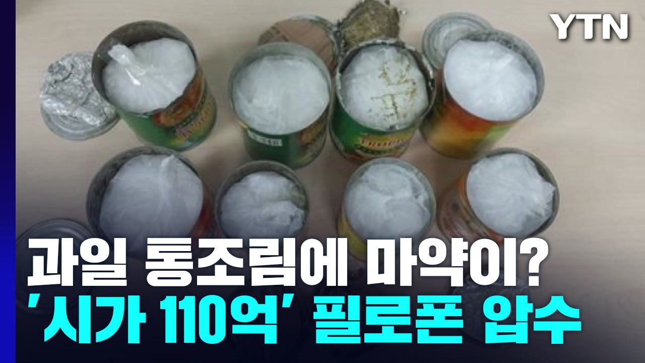 과일 통조림인 척 마약 밀수...어머니에게 마약 배달시키기도 / YTN
