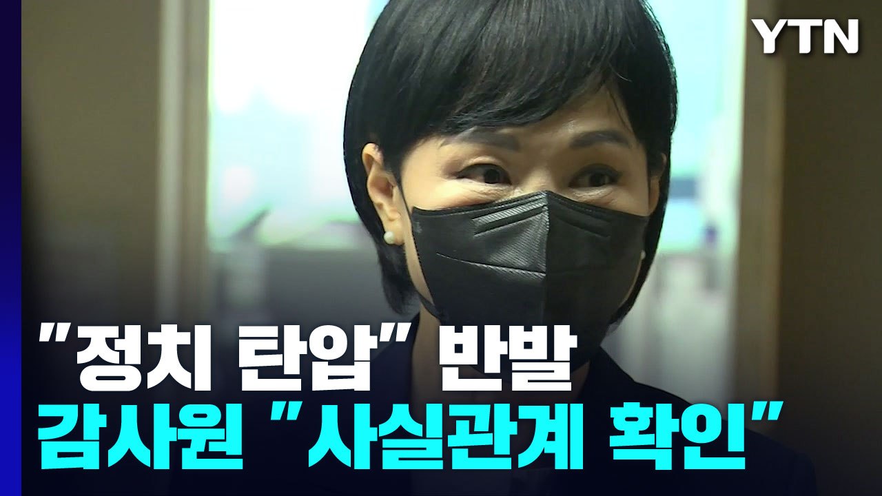 전현희 "감사원 수사의뢰, 정치탄압"...감사원 "사실확인 마쳐" / YTN