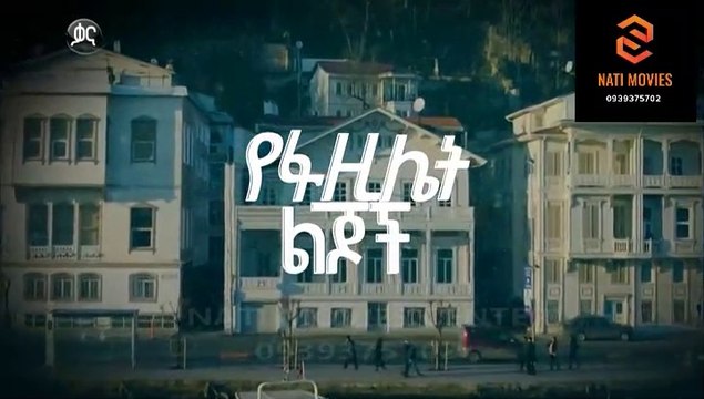 የፋዚሌት ልጆች ክፍል 111 - YeFazilet lijoch Episode 111