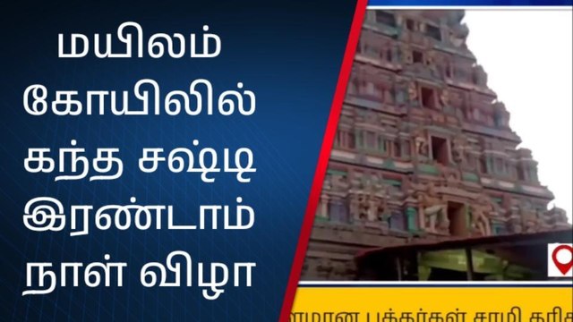 மயிலம் கோவிலில் கந்த சஷ்டி இரண்டாம் நாள் விழா