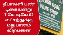 தி மலை :மாவட்டத்தில் தீபாவளியன்று மதுபான கடைகளில் ஏழரை கோடிக்கு விற்பனை