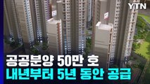 5년간 공공분양 50만 호...청년·서민 내집마련 기회 확대 / YTN