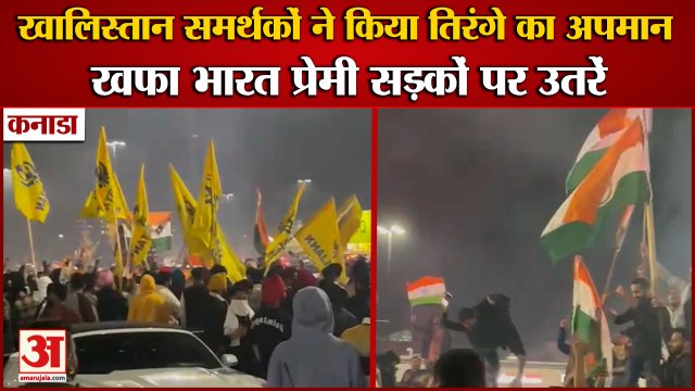Clash Between khalistan Supposters And Indians in canada|खालिस्तान समर्थकों ने किया तिरंगे का अपमान