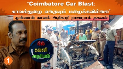 Coimbatore Car Blast | விசாரணை சரியான திசையில் பயணிக்கிறது - ராஜாராம் (காவல் அதிகாரி ஓய்வு )