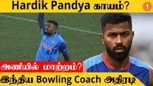 T20 World Cup தொடரில் Hardik Pandya காயமா? அடுத்த போட்டியில்? Paras Mhambrey விளக்கம்