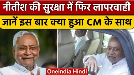 Nitish Kumar की Security में फिर बड़ी लापरवाही, पुल पर गाड़ी हुई खराब | वनइंडिया हिंदी *News