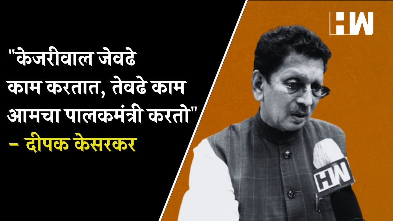"केजरीवाल जेवढे काम करतात, तेवढे काम आमचा पालकम...