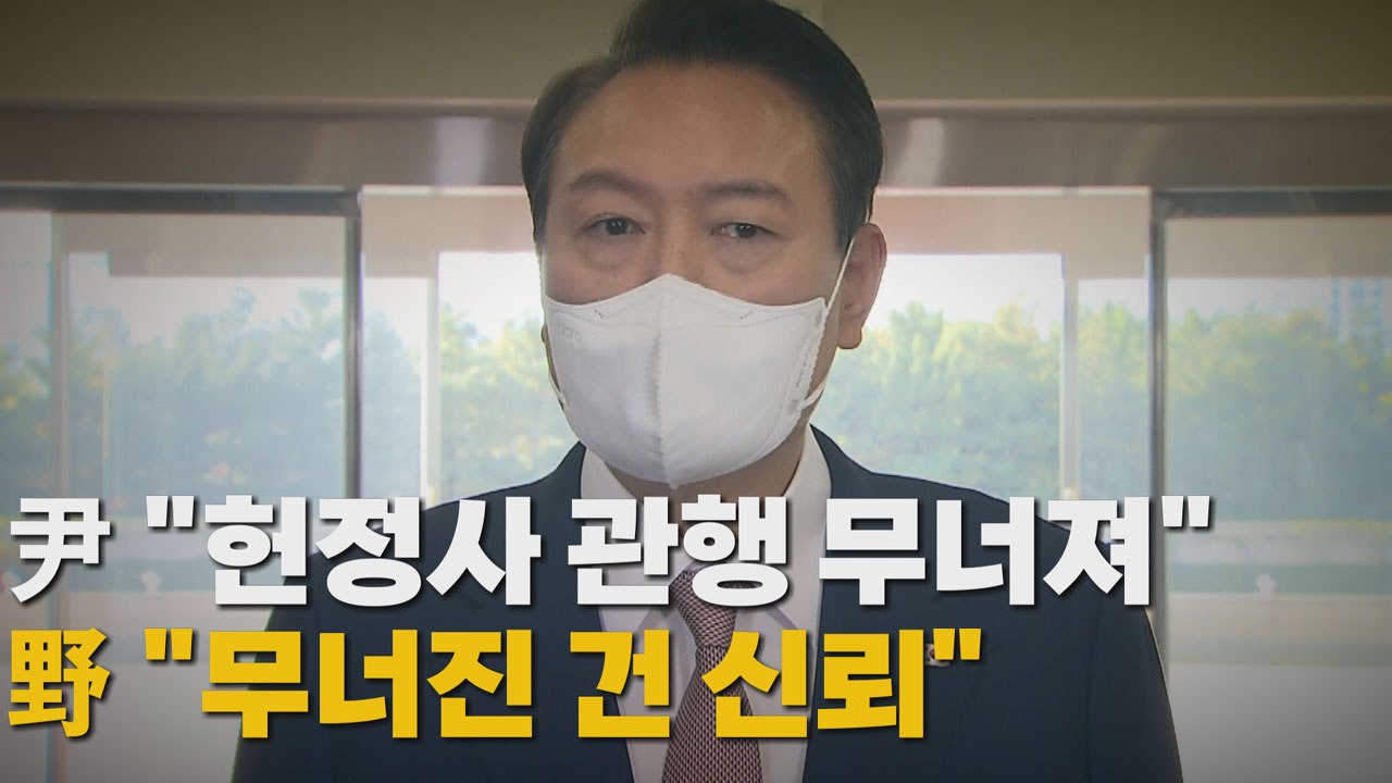 [나이트포커스] 尹 "헌정사 관행 무너져"...野 "무너진 건 신뢰" / YTN