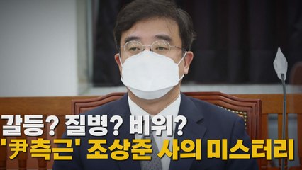 [나이트포커스] 갈등? 질병? 비위?...'尹측근' 조상준 사의 미스터리 / YTN