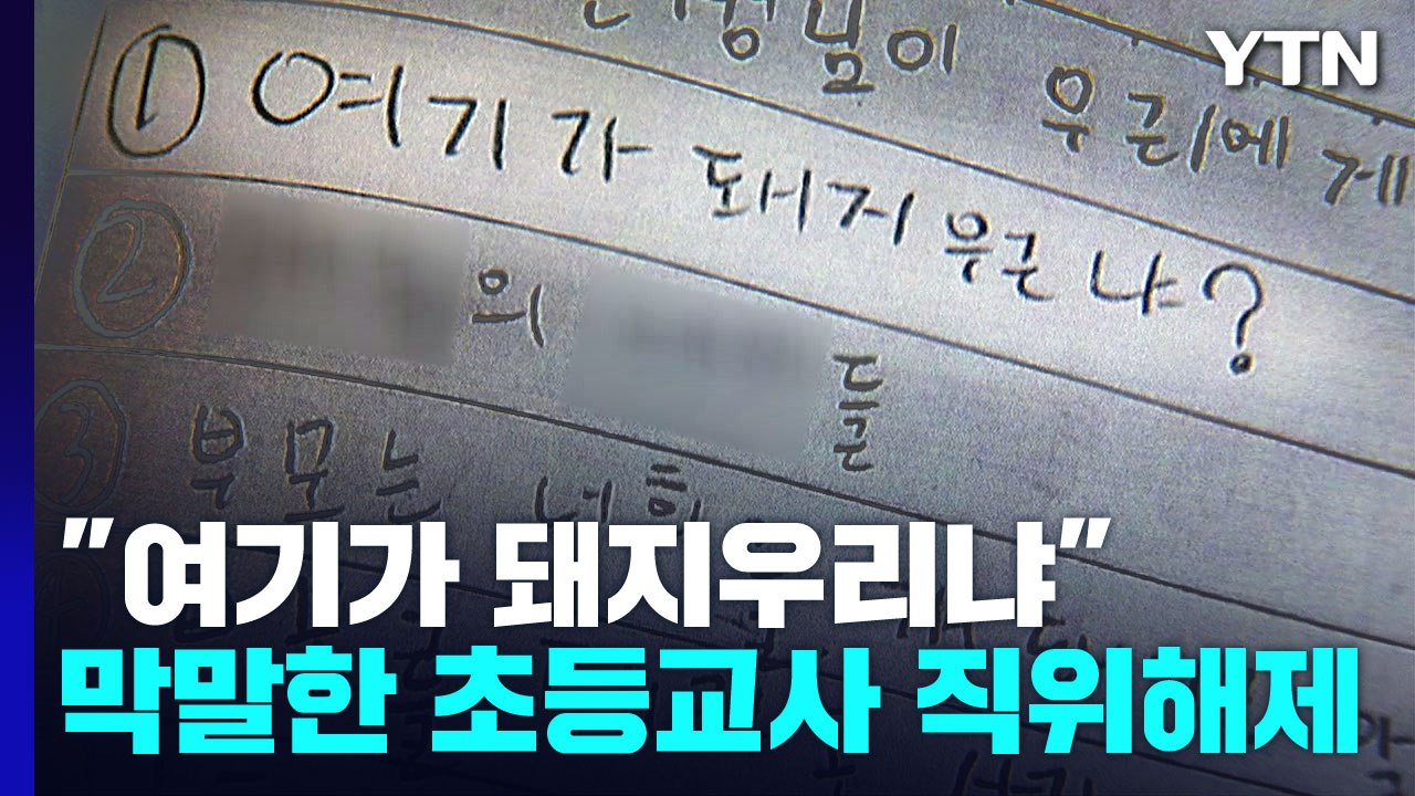 "여기가 돼지우리냐?" 교실서 막말한 교사 직위해제 / YTN