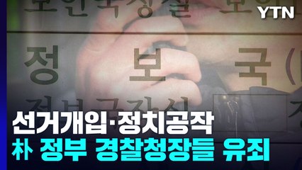 '선거개입·정치공작' 朴 정부 경찰청장들 모두 유죄..."민주주의 위협" / YTN
