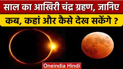 Chandara Grahan 2022: साल का आखिरी चंद्र ग्रहण कब और कैसे देखें? | वनइंडिया हिंदी |Surya Grahan 2022