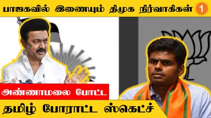 அண்ணாமலை தலைமையில் பாஜகவில் இணையும் அதிருப்தி திமுக நிர்வாகிகள்