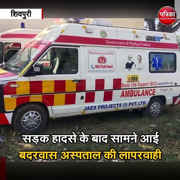 सड़क हादसे के बाद सामने आई बदरवास अस्पताल की लापरवाही