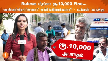 New Traffic Rules | “உயிரைவிட 10,000 பெருசு இல்ல” | Public Opinion