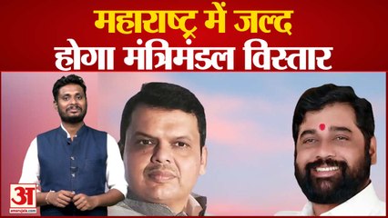 महाराष्ट्र में जल्द होगा मंत्रिमंडल विस्तार क्या मंत्री बनकर संतुष्ट होंगे नाराज MLA?