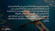 تفسير آية الكرسي في المنام وحلم قراءة آية الكرسي