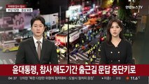 윤대통령, 애도기간 출근길 문답 중단…참모들에 