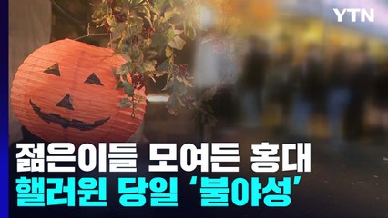 엇갈린 핼러윈 밤...이태원 '침묵'·홍대 '불야성' / YTN