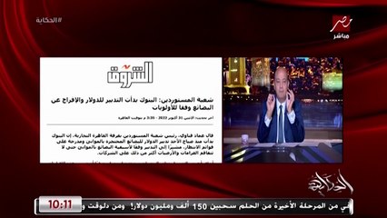 عمرو اديب: بايدن رئيس امريكا هدد بنفسه لشركات الطاقة.. قالهم لو مانزلتوش الاسعار هزود الضرايب عليكم